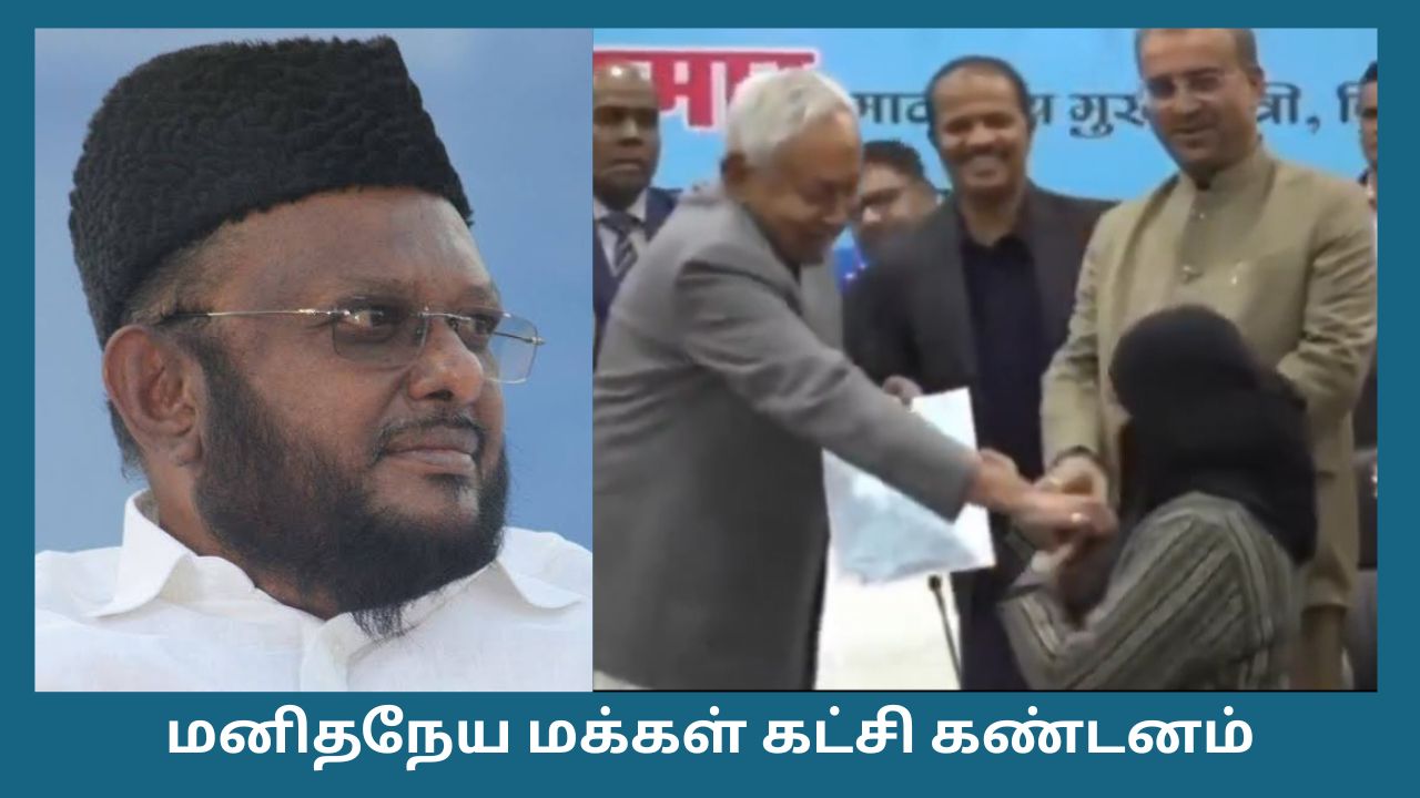 நிதீஷ் குமாரின் அநாகரிக வன்செயலுக்கு ஜவாஹிருல்லா கண்டனம்..