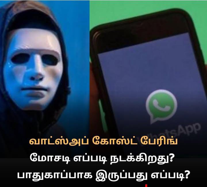 வாட்ஸ்அப் கோஸ்ட் பேரிங்’ (WhatsApp Ghost Pairing) புது விதமான மோசடிகள்: தவிர்ப்பது எப்படி..